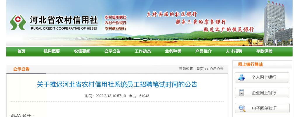 关于推迟河北省农村信用社系统员工招聘笔试时间的公告 图片