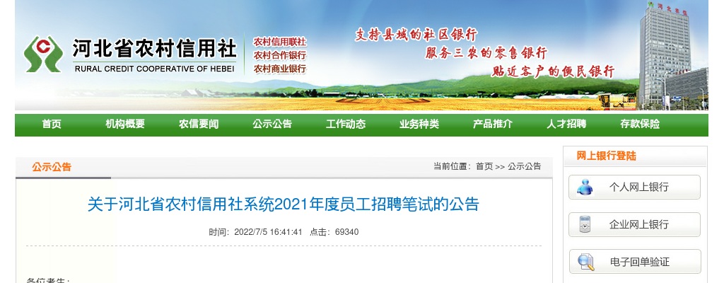 2021河北省农村信用社招聘笔试时间已定 7月23日笔试 图片
