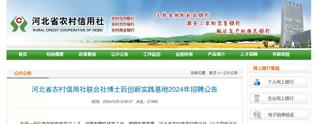 2024年河北省农村信用社公开招聘博士后研究人员公告 图片