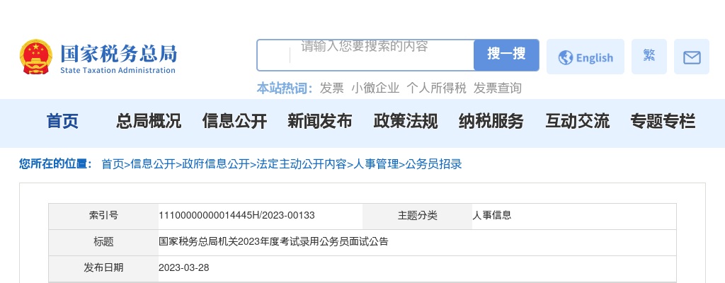 2023国家税务总局机关录用公务员面试公告 图片