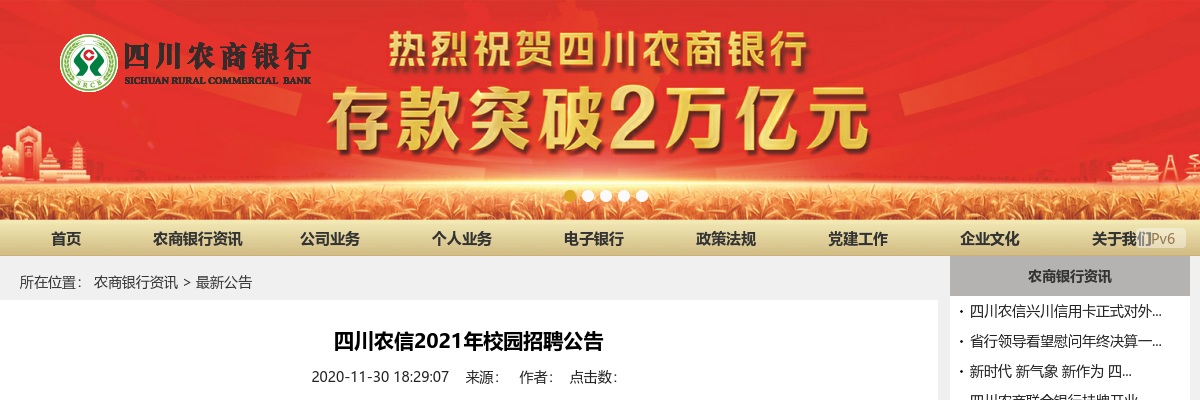 2021四川农信校园招聘617人公告 图片