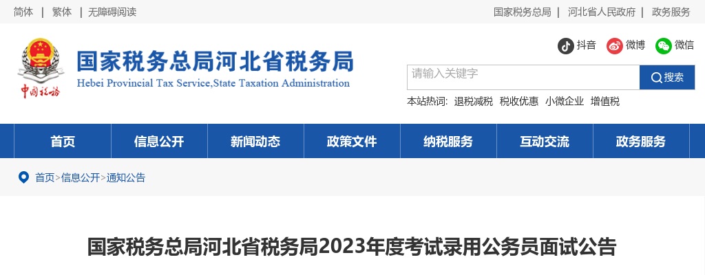 2023国家税务总局河北省税务局考试录用公务员面试公告 图片