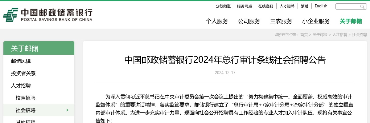 2024中国邮政储蓄银行总行审计条线社会招聘公告 图片