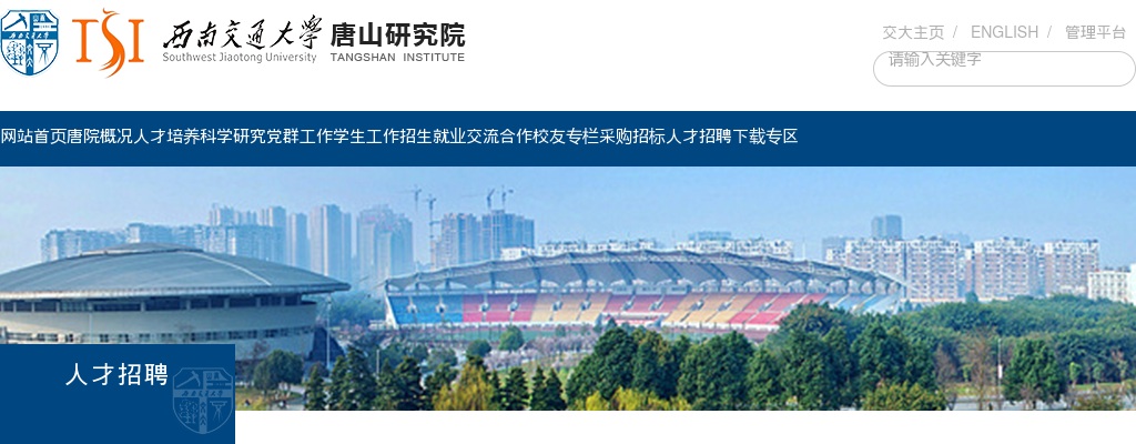 2025西南交通大学唐山研究院招聘派遣制工作人员1人公告（第二批） 图片