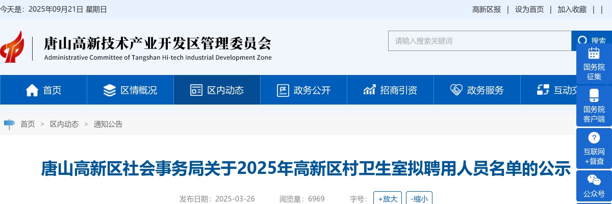 2025年河北唐山高新区村卫生室拟聘用人员名单的公示 图片