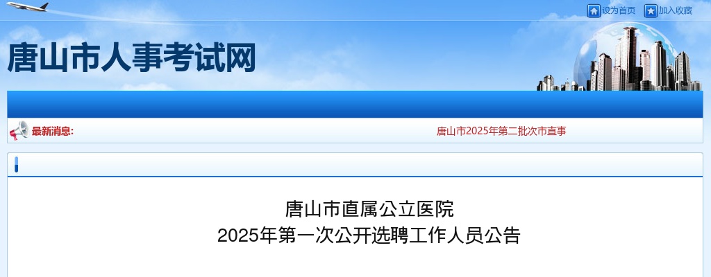 2025年河北唐山市直属公立医院第一次公开选聘工作人员18名公告 图片