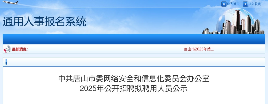 2025中共唐山市委网络安全和信息化委员会办公室招聘拟聘用人员公示 图片