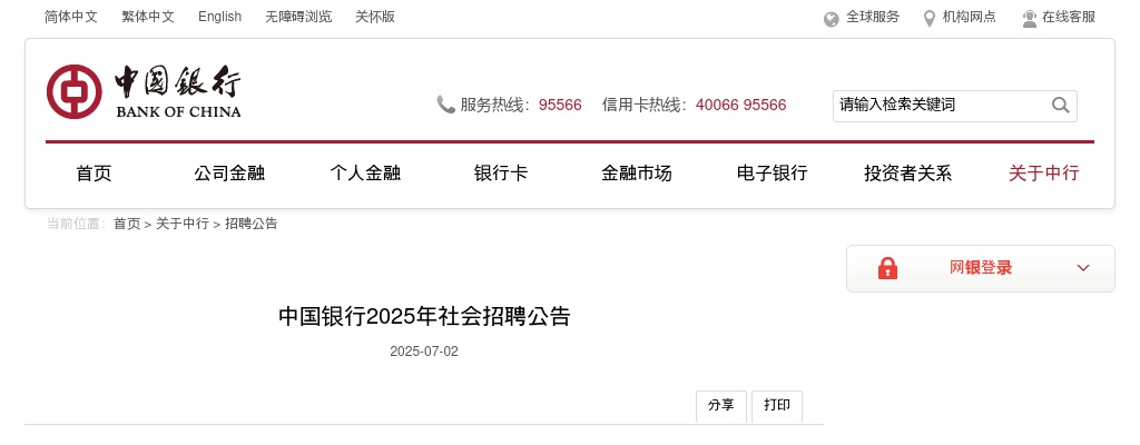2025中国银行社会招聘247人公告 图片