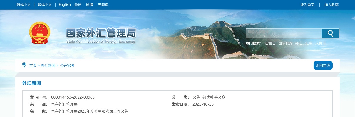 2023国家外汇管理局公务员考录工作公告 图片