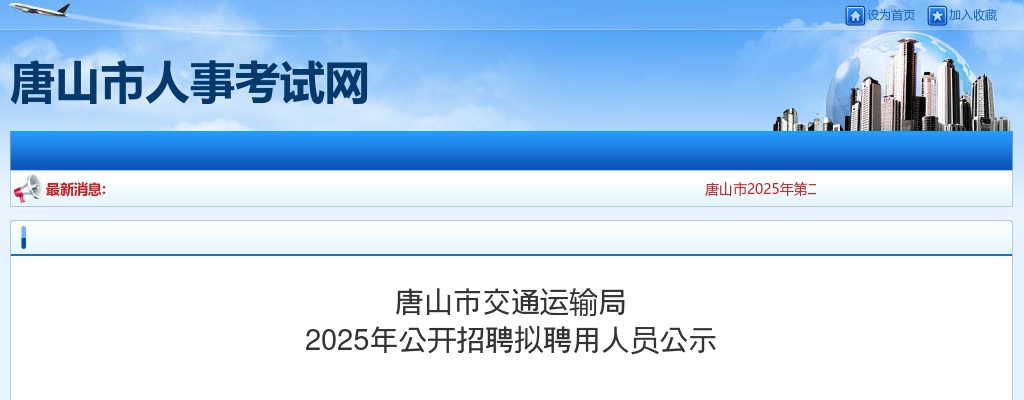 2025年河北唐山市交通运输局公开招聘拟聘用人员公示 图片