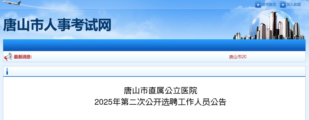2025唐山市直属公立医院第二次选聘工作人员71人公告 图片