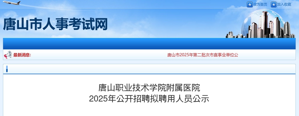 2025唐山职业技术学院附属医院招聘拟聘用人员公示 图片