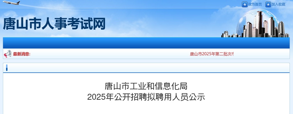 2025年河北唐山市工业和信息化局公开招聘拟聘用人员公示 图片