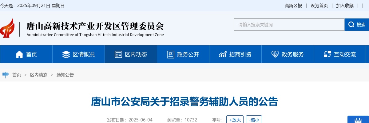2025河北唐山市公安局招录警务辅助人员15人公告 图片