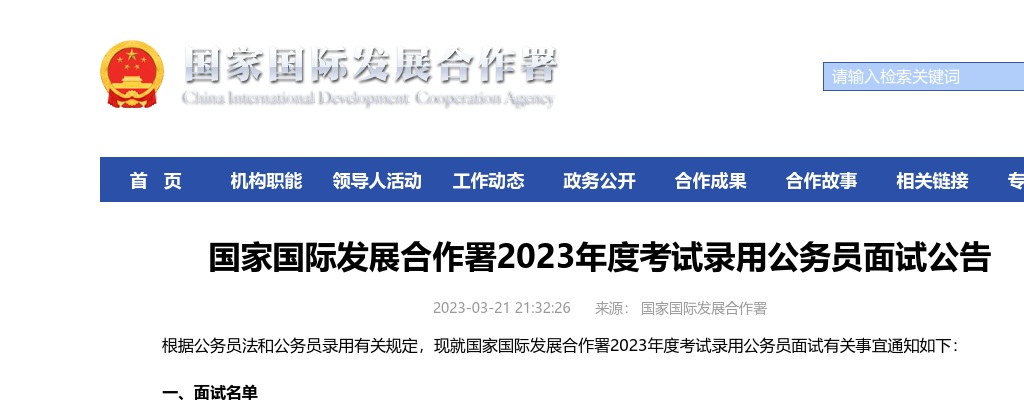 2023国家国际发展合作署考试录用公务员面试公告 图片