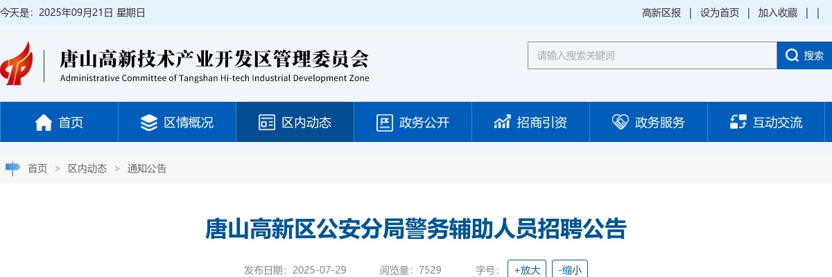 2025年河北唐山高新区公安分局招聘警务辅助人员22名公告 图片
