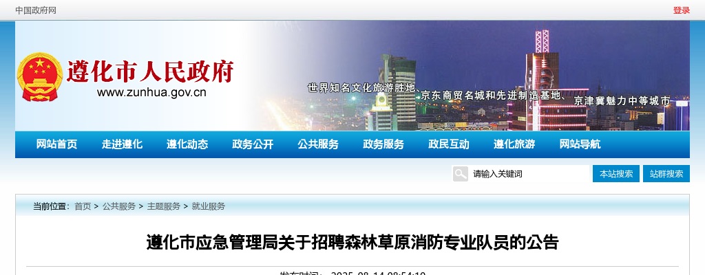 2025唐山遵化市应急管理局招聘森林草原消防专业队员50人公告 图片