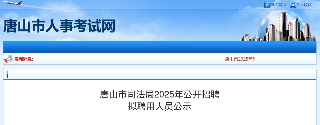 2025唐山市司法局招聘拟聘用人员公示 图片