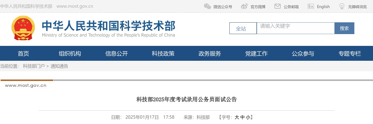 2025国考科技部考试录用公务员面试公告 图片