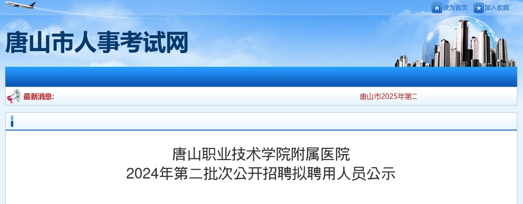 2024唐山职业技术学院附属医院第二批次招聘拟聘用人员公示 图片