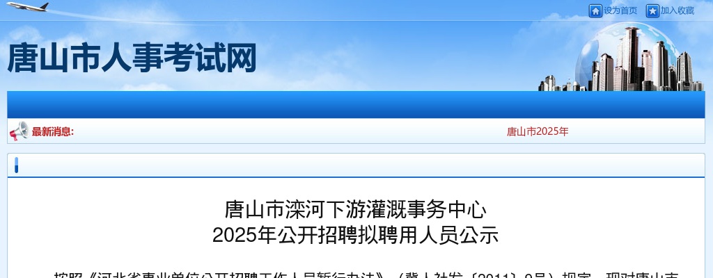 2025唐山市滦河下游灌溉事务中心招聘拟聘用人员公示 图片