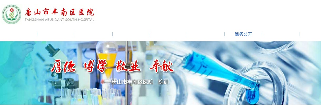 2024唐山市丰南区医院招聘非在编合同制人员35人公告 图片