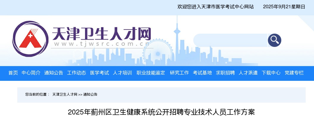 2025天津蓟州区卫生健康系统招聘专业技术人员23人公告 图片