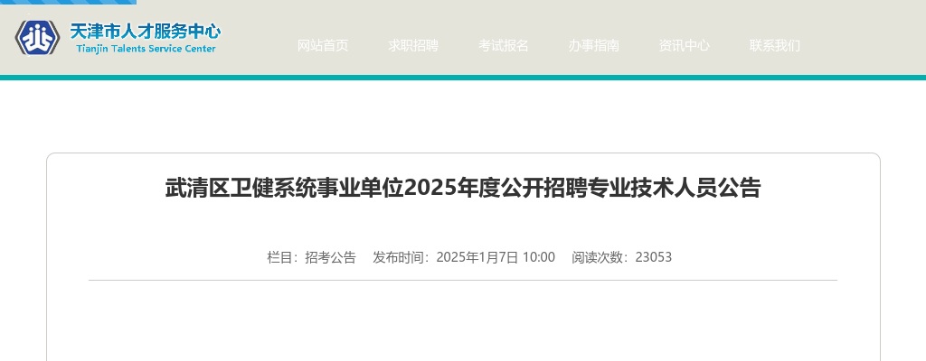 2025天津武清区卫健系统事业单位招聘专业技术人员81人公告 图片