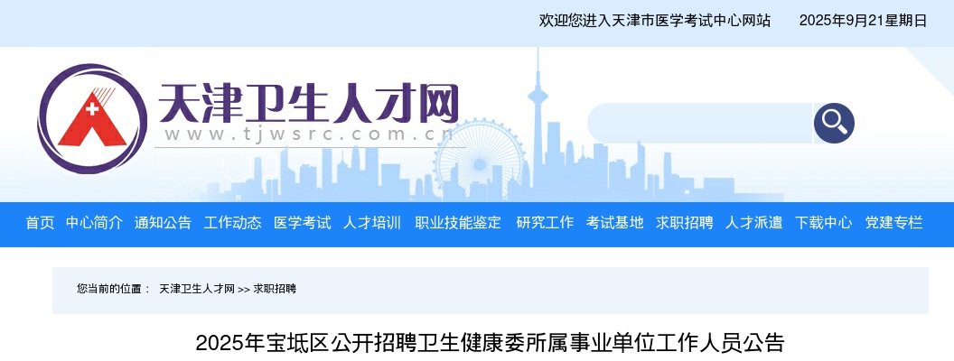 2025天津宝坻区招聘卫生健康委所属事业单位51人公告 图片