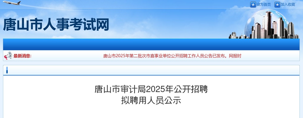 2025唐山市审计局招聘拟聘用人员公示 图片