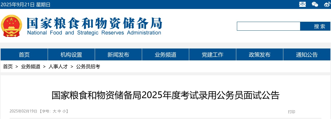 2025国家粮食和物资储备局考录公务员面试公告 图片