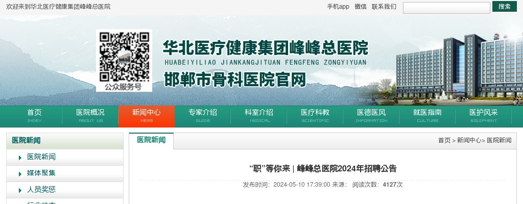 2024年河北邯郸峰峰总医院招聘204人公告 图片
