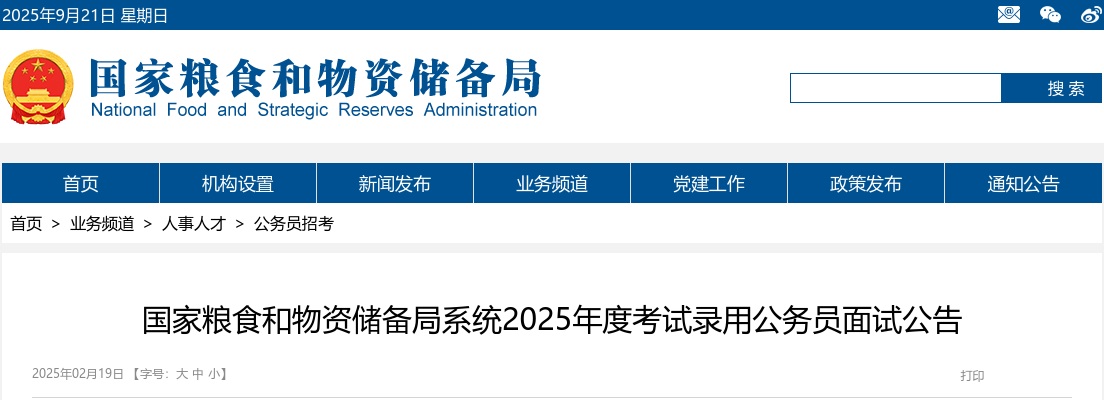2025国考国家粮食和物资储备局河北局考试录用公务员面试公告 图片