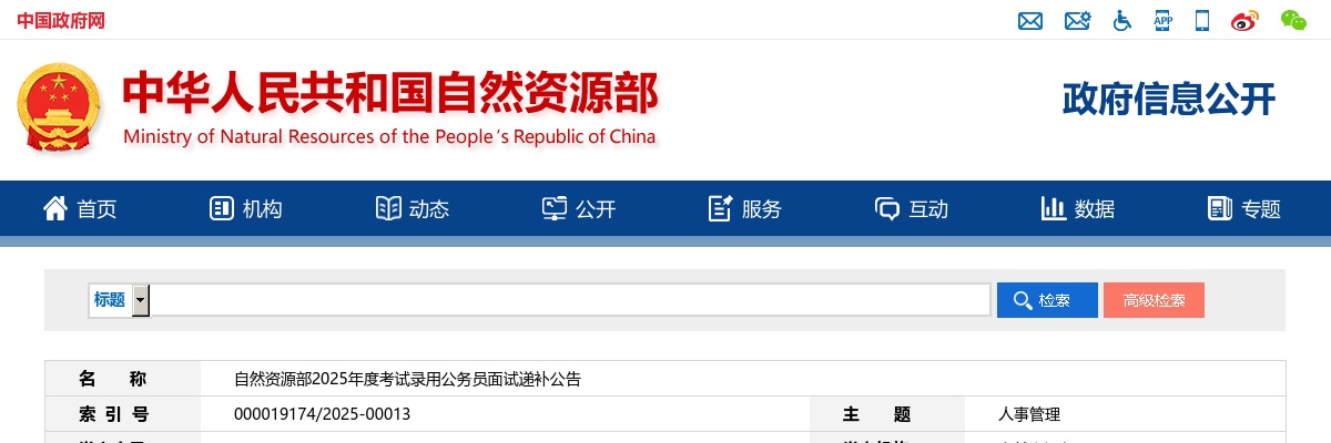 2025国考自然资源部考试录用公务员面试递补公告 图片