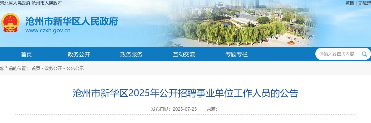 2025沧州新华区招聘事业单位工作人员36名公告 图片