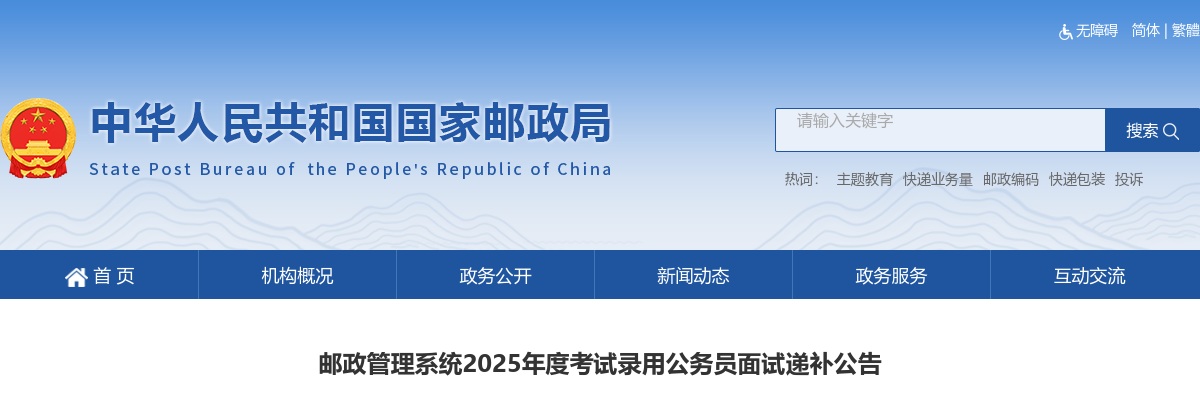 2025国考邮政管理系统考试录用公务员面试递补公告 图片