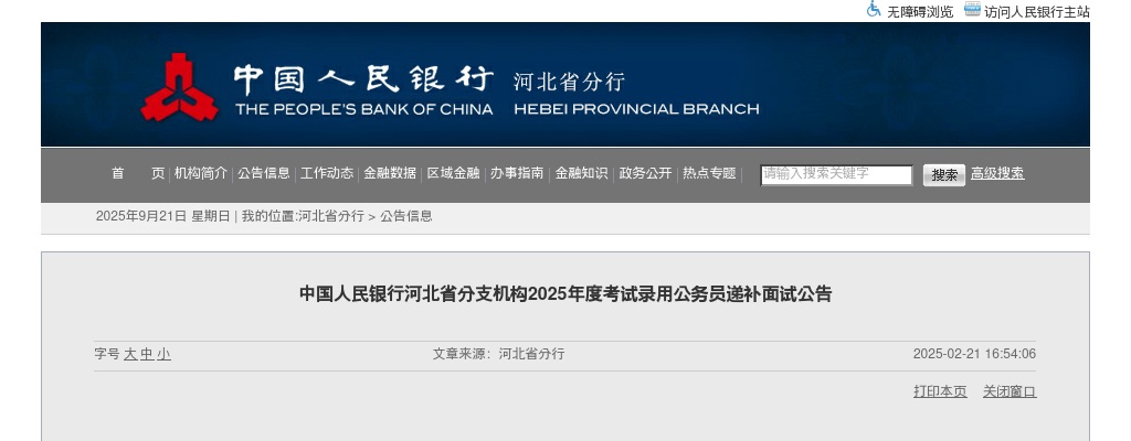 2025年中国人民银行河北省分支机构考试录用公务员递补面试公告 图片