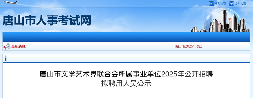 2025唐山市文学艺术界联合会所属事业单位招聘拟聘用人员公示 图片