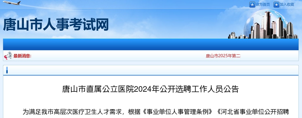 2024唐山市直属公立医院选聘工作人员125人公告 图片