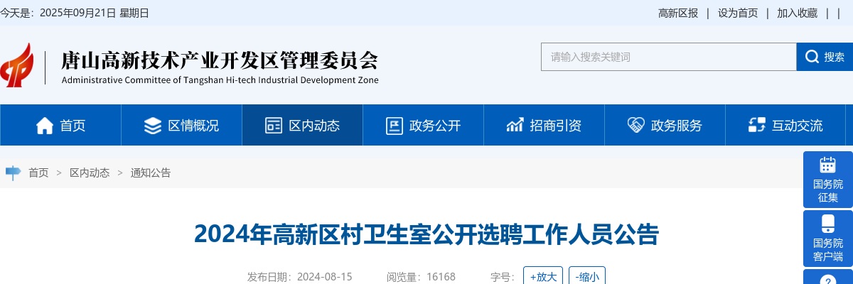 2024唐山高新区村卫生室选聘工作人员3人公告 图片