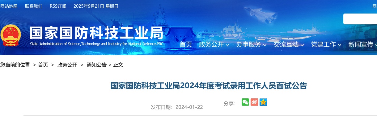 2024国考国家国防科技工业局公务员面试公告 图片