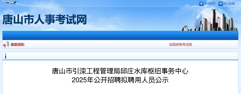 2025唐山市引滦工程管理局邱庄水库枢纽事务中心招聘拟聘用人员公示 图片