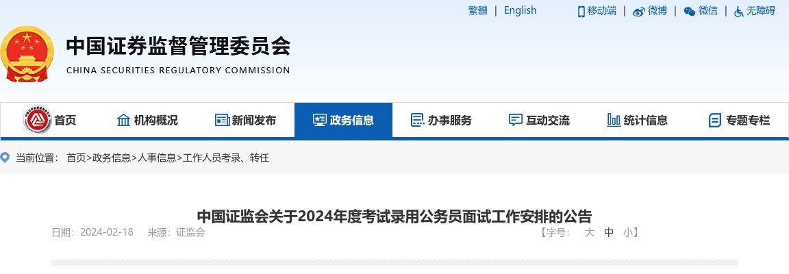 2024年国考中国证监会考试录用公务员面试工作安排公告 图片
