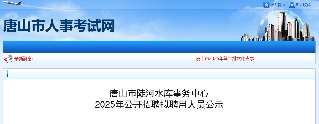 2025年河北唐山市陡河水库事务中心公开招聘拟聘用人员公示 图片