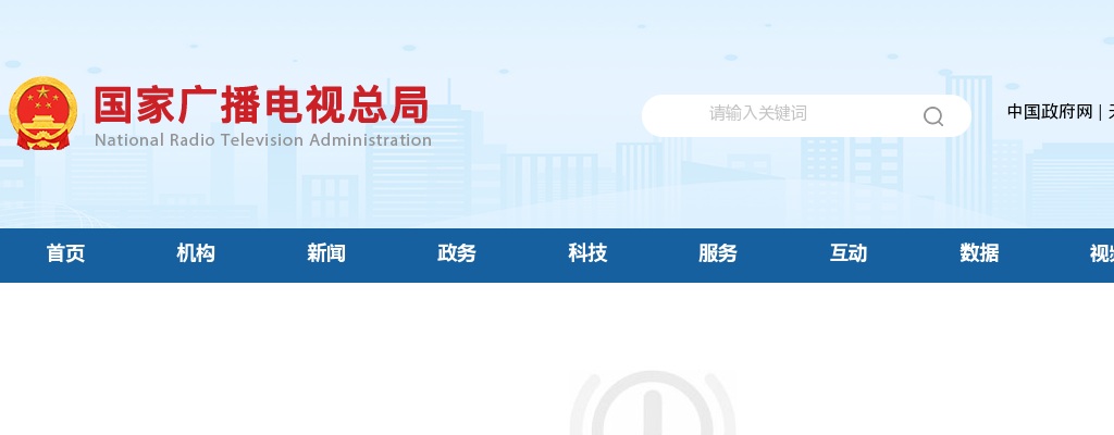2024国考国家广播电视总局考试录用公务员面试公告 图片