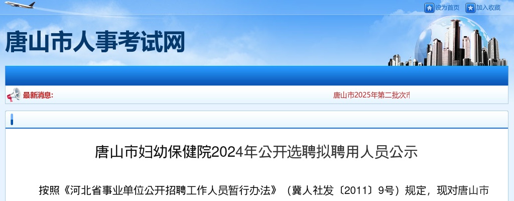 2024唐山市妇幼保健院选聘拟聘用人员公示 图片