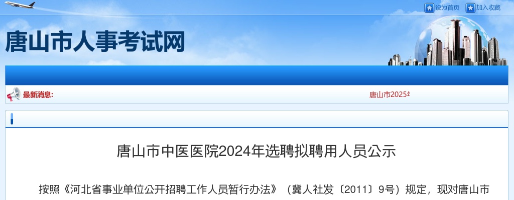 2024唐山市中医医院选聘拟聘用人员公示 图片