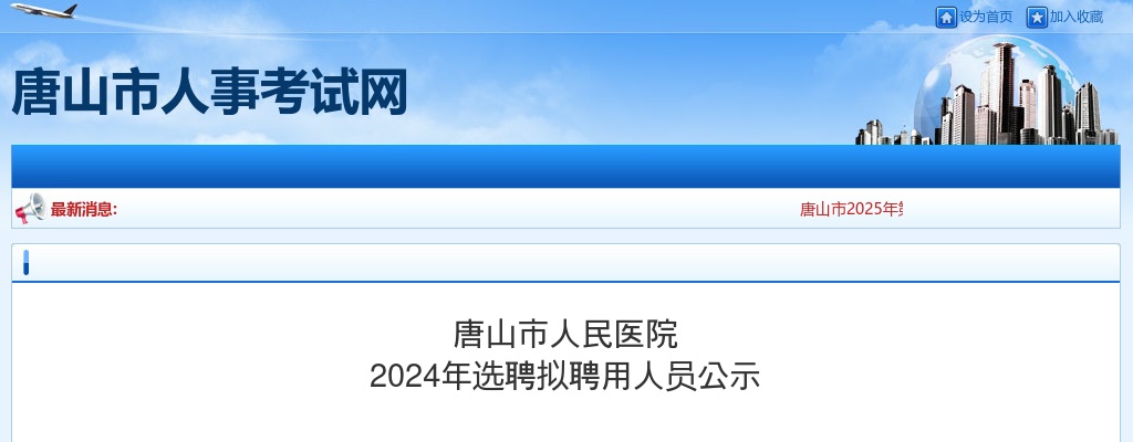 2024唐山市人民医院选聘拟聘用人员公示 图片