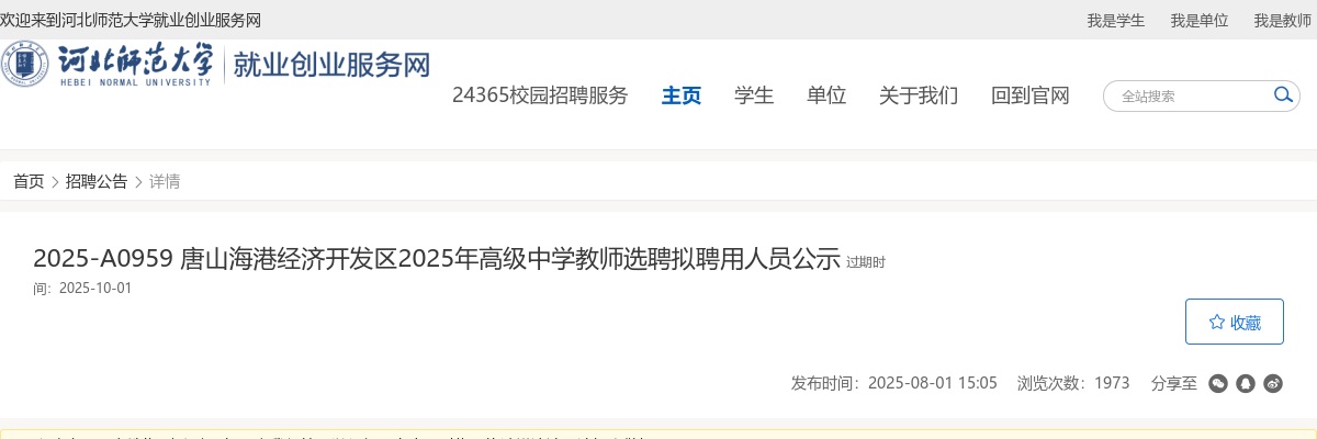 2025唐山海港经济开发区高级中学选聘教师拟聘用人员公示 图片