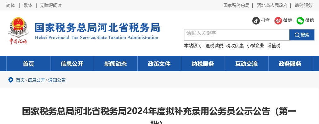 2024年国家税务总局河北省税务局拟补充录用公务员公示公告（第一批） 图片